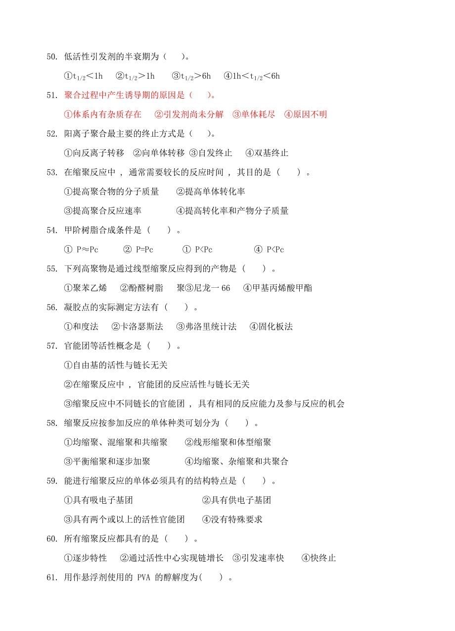 《高分子化学及合成技术》选择题_第5页