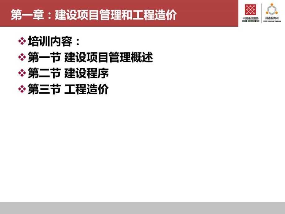 通信建设工程概预算管理与实务(第01章)课件_第4页