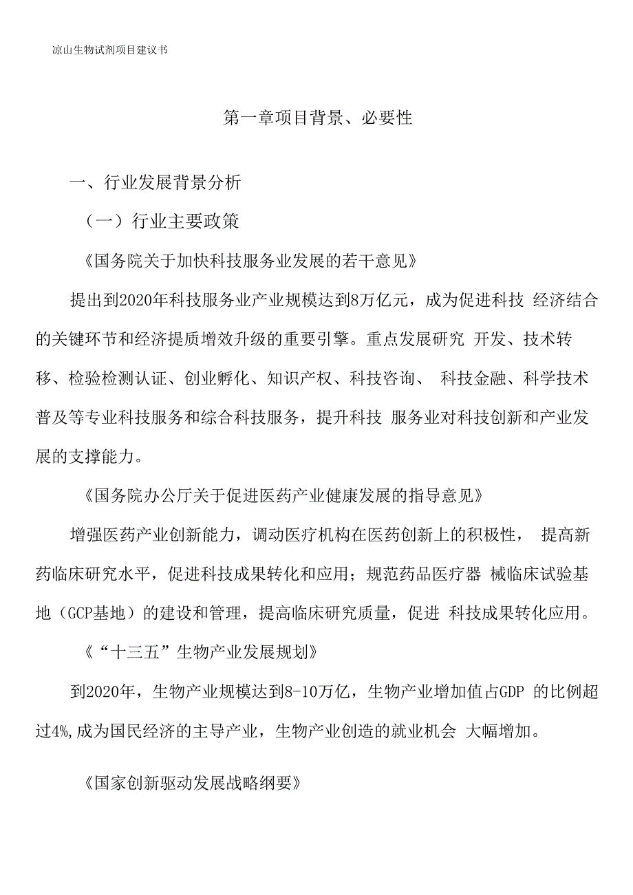 凉山生物试剂项目建议书_第4页