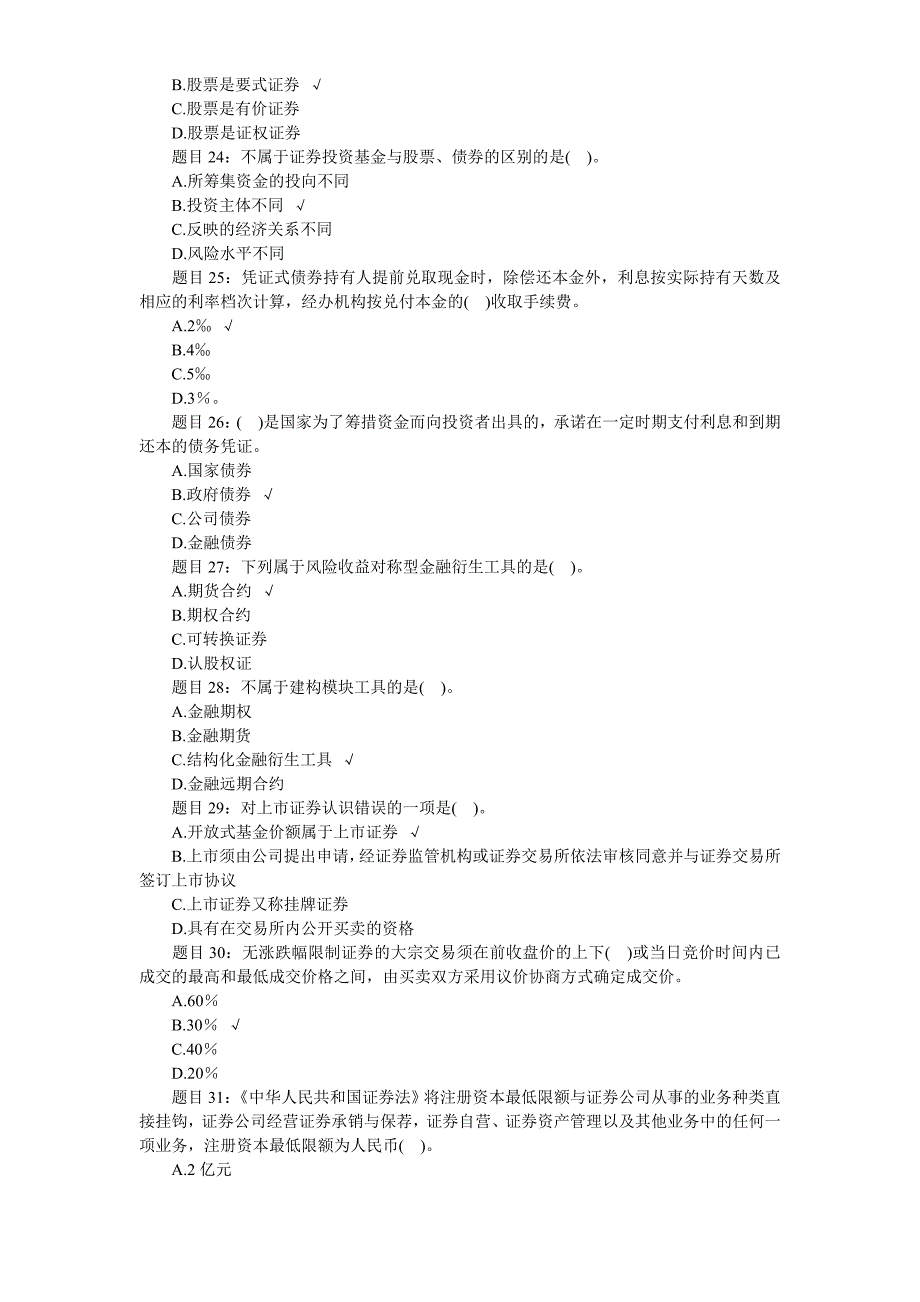 《证券市场基础知识》真题题库与答案_第4页