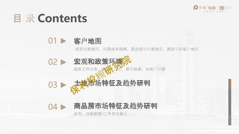 【最新地产研报】保利投顾研究院-2021年2月广州房地产市场月报_市场营销策划2021_地产行业市场_第4页