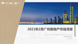 【最新地产研报】保利投顾研究院-2021年2月广州房地产市场月报_市场营销策划2021_地产行业市场