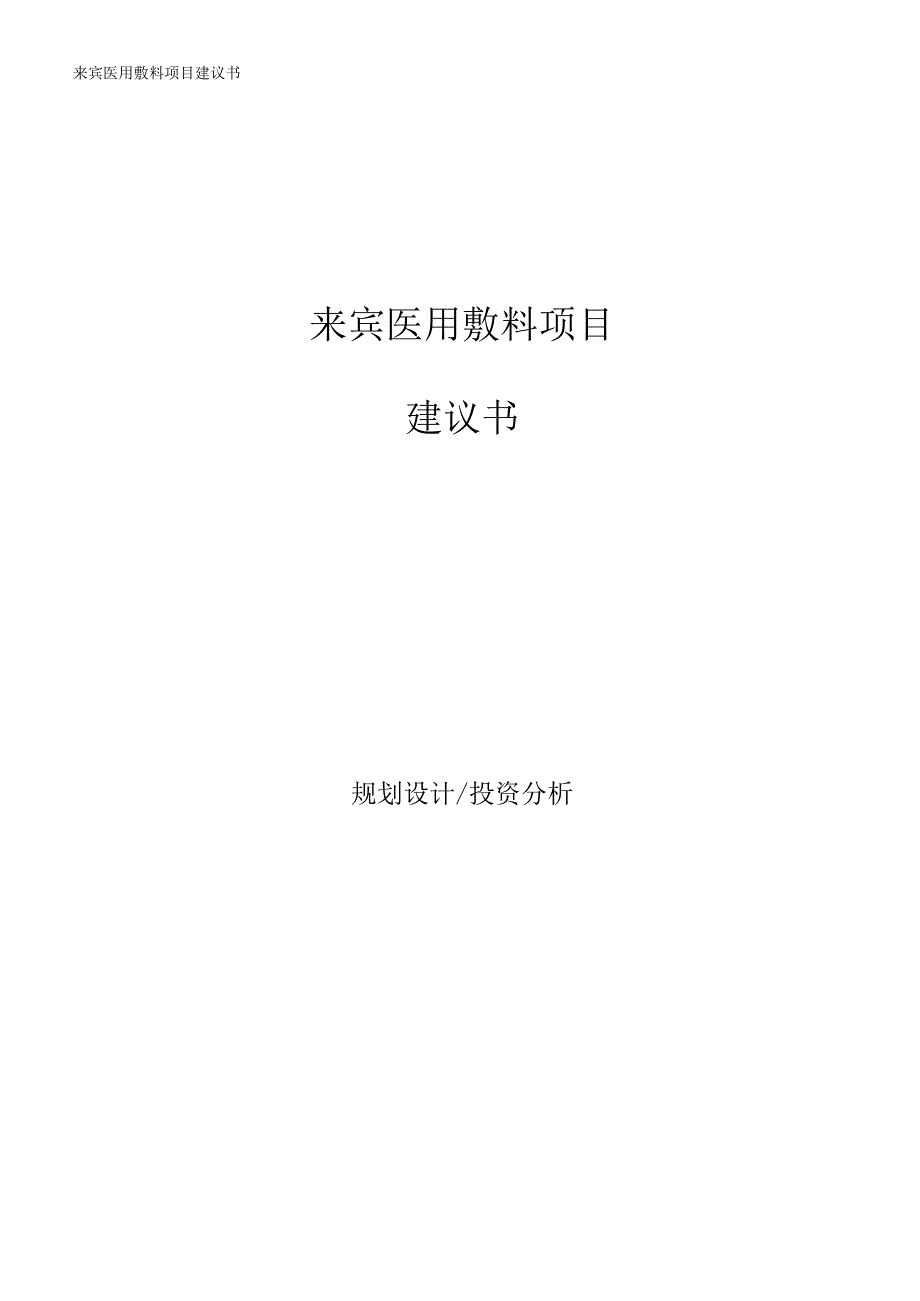 来宾医用敷料项目建议书_第1页