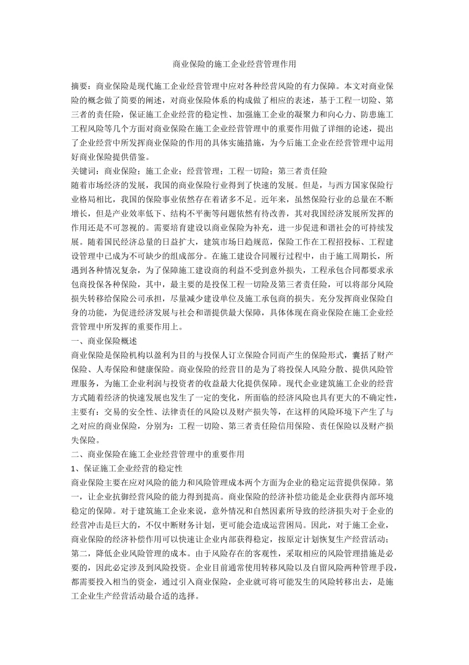 商业保险的施工企业经营管理作用_第1页