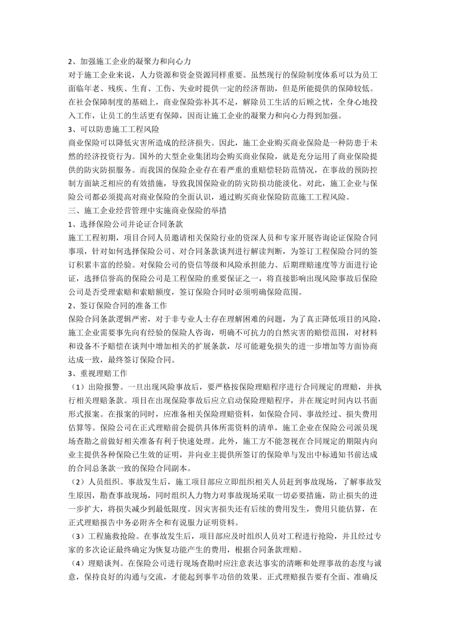 商业保险的施工企业经营管理作用_第2页