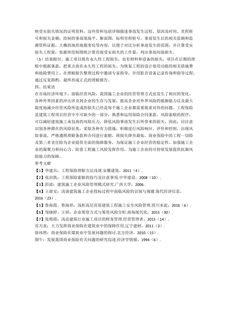 商业保险的施工企业经营管理作用_第3页