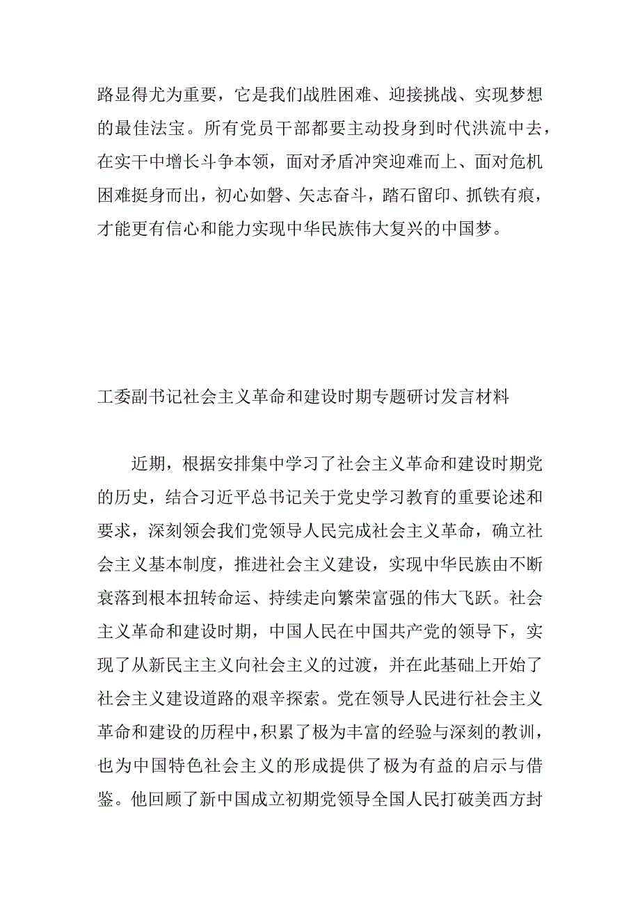 机关党支部、单位社会主义革命和建设时期专题研讨发言材料3篇_第3页