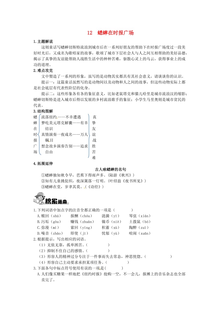 七年级语文下册第三单元12蟋蟀在时报广场练习新版语文版_第1页