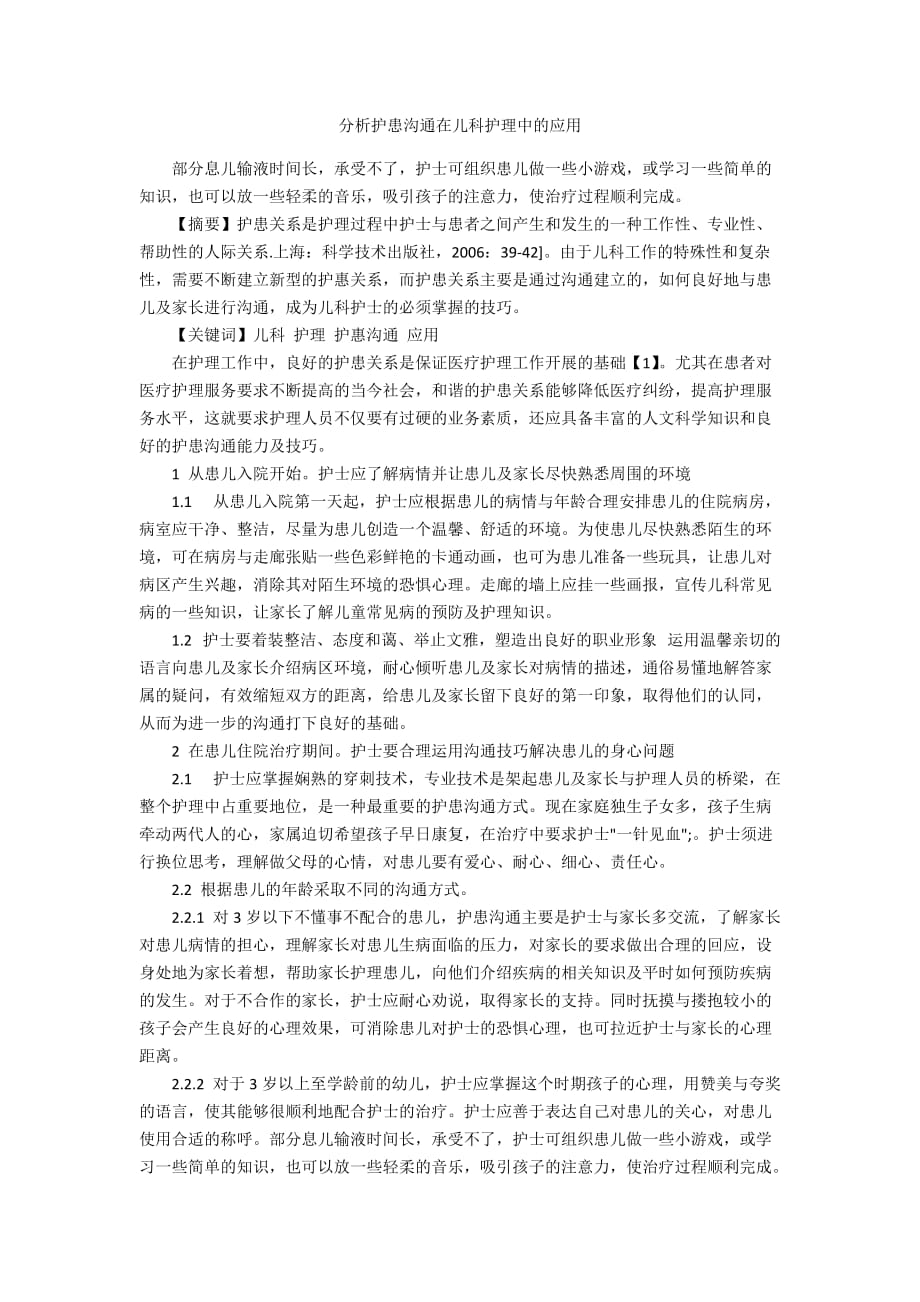 分析护患沟通在儿科护理中的应用_第1页