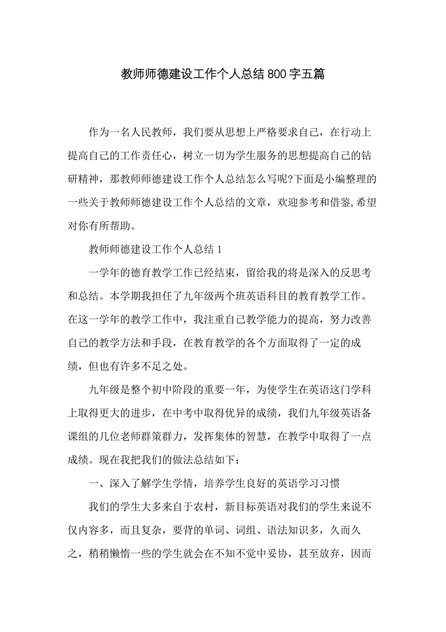 教师师德建设工作个人总结800字五篇_第1页