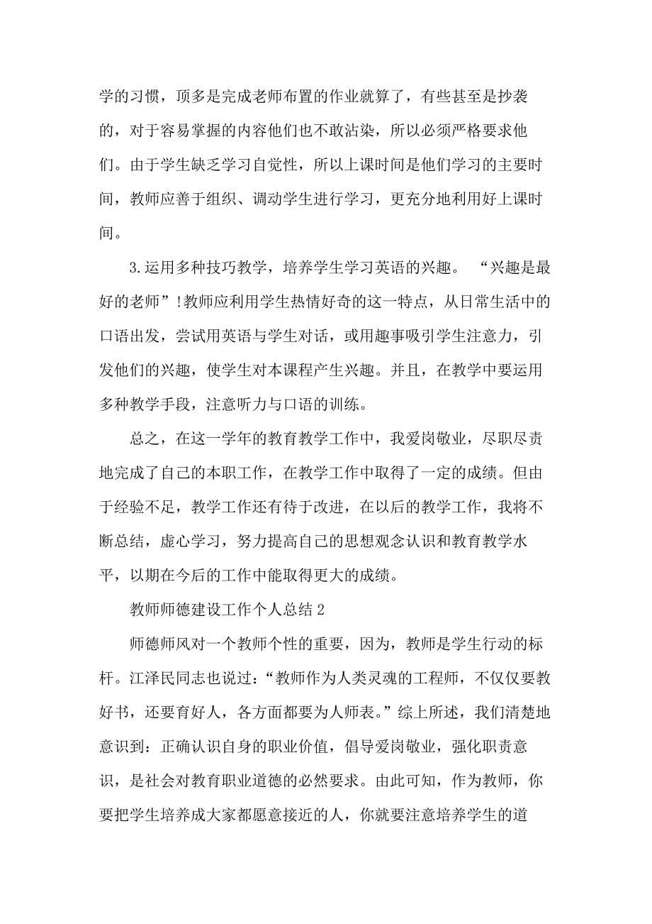 教师师德建设工作个人总结800字五篇_第5页