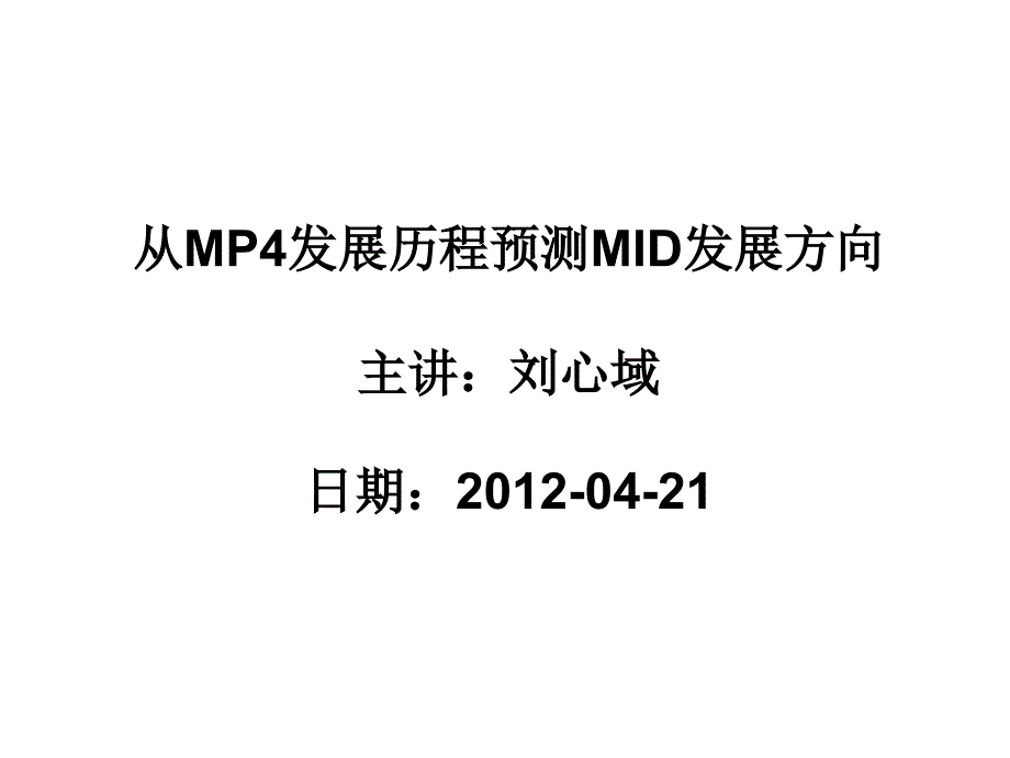 [精选]从MP4发展历程预测MID发展方向概述_第1页