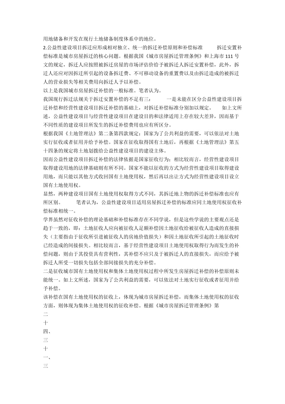 公益性建设项目拆迁法律制度研究民法论文(1)_第4页