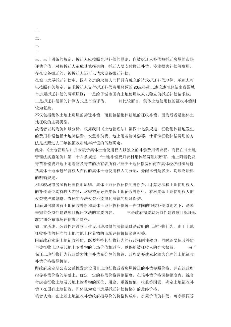 公益性建设项目拆迁法律制度研究民法论文(1)_第5页