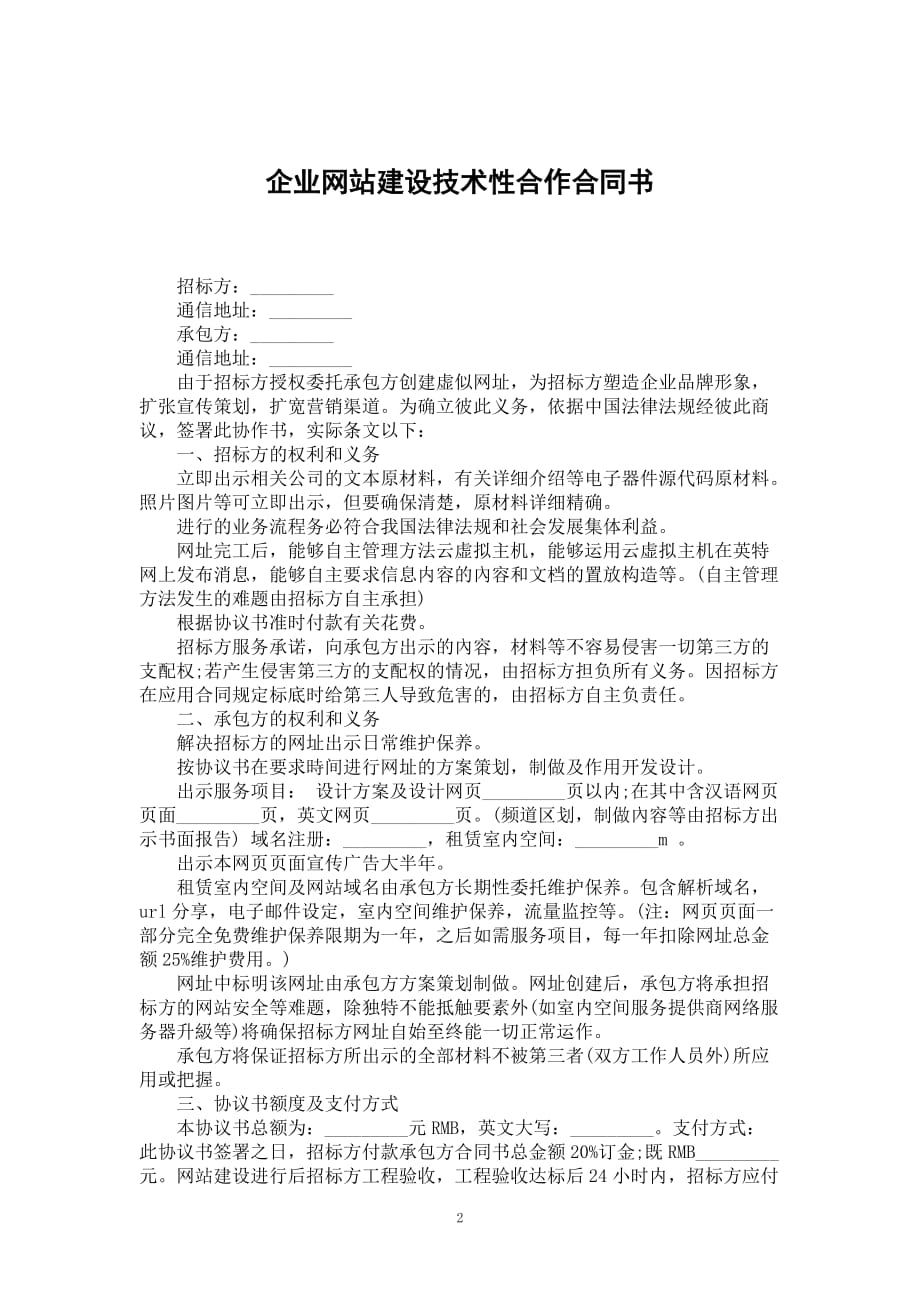 企业网站建设技术性合作合同书_第2页