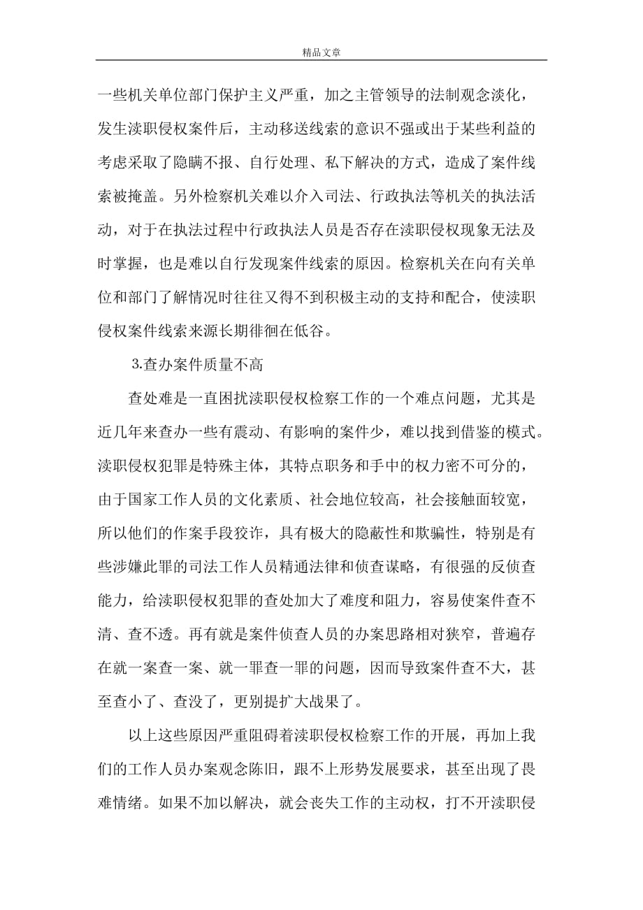 《渎职侵权检察工作中的难点和对策》_第2页