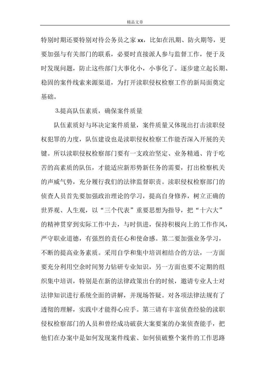 《渎职侵权检察工作中的难点和对策》_第5页