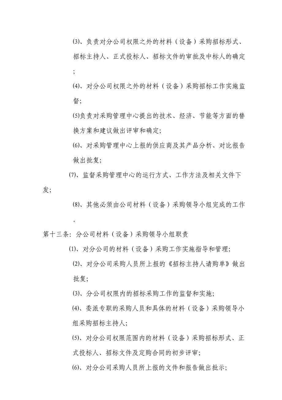 房地产材料设备采购管理规定_第4页