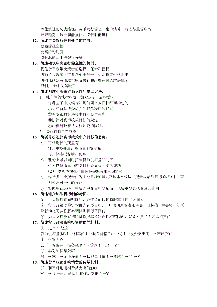 中央银行学复习思考题[最终版_第4页
