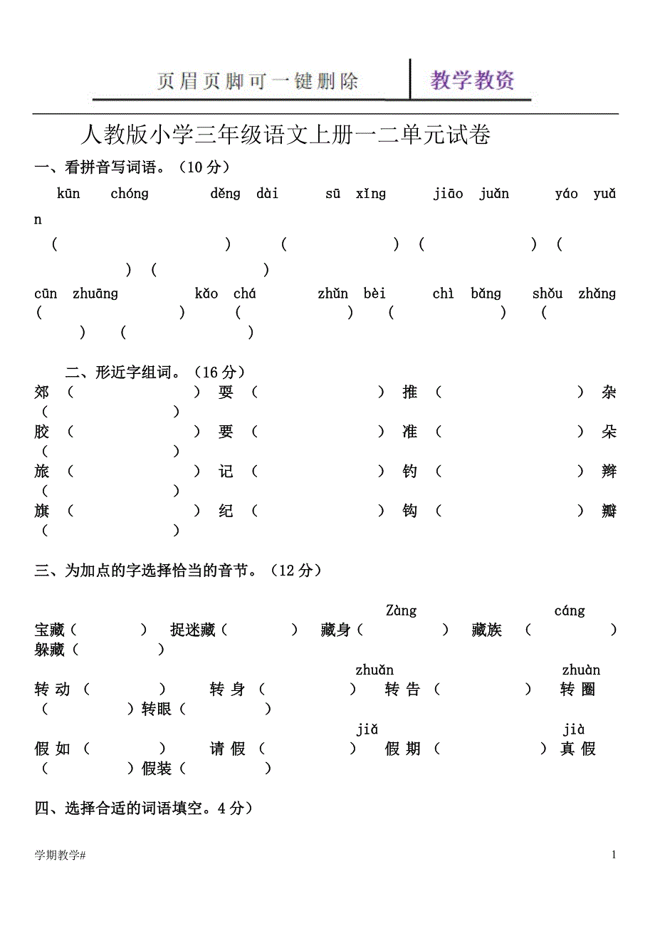 人教版小学三年级语文上册练习题-三上语文练习题【谷风教育】_第1页