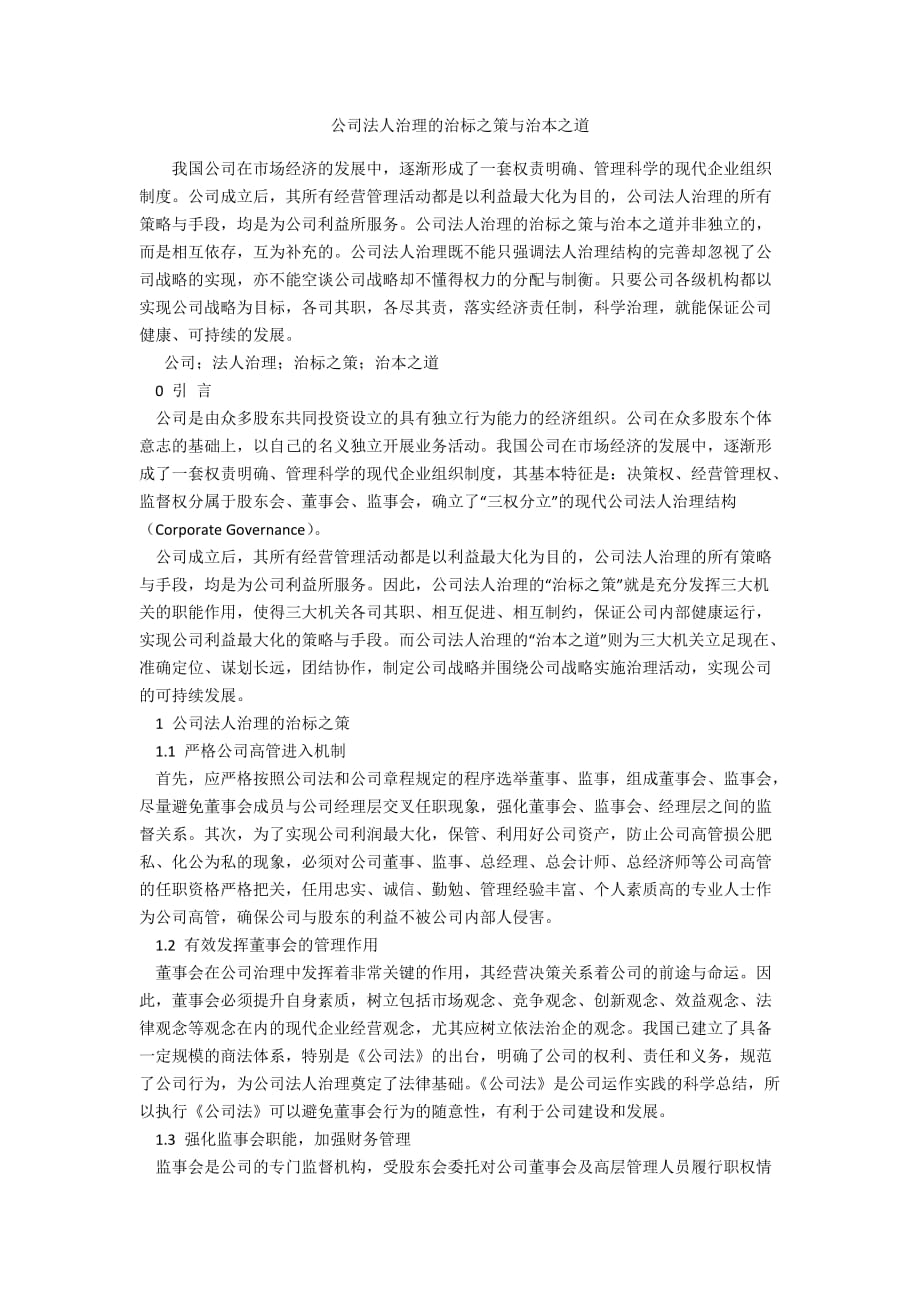 公司法人治理的治标之策与治本之道_第1页