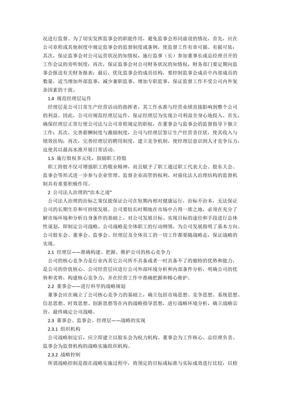 公司法人治理的治标之策与治本之道_第2页