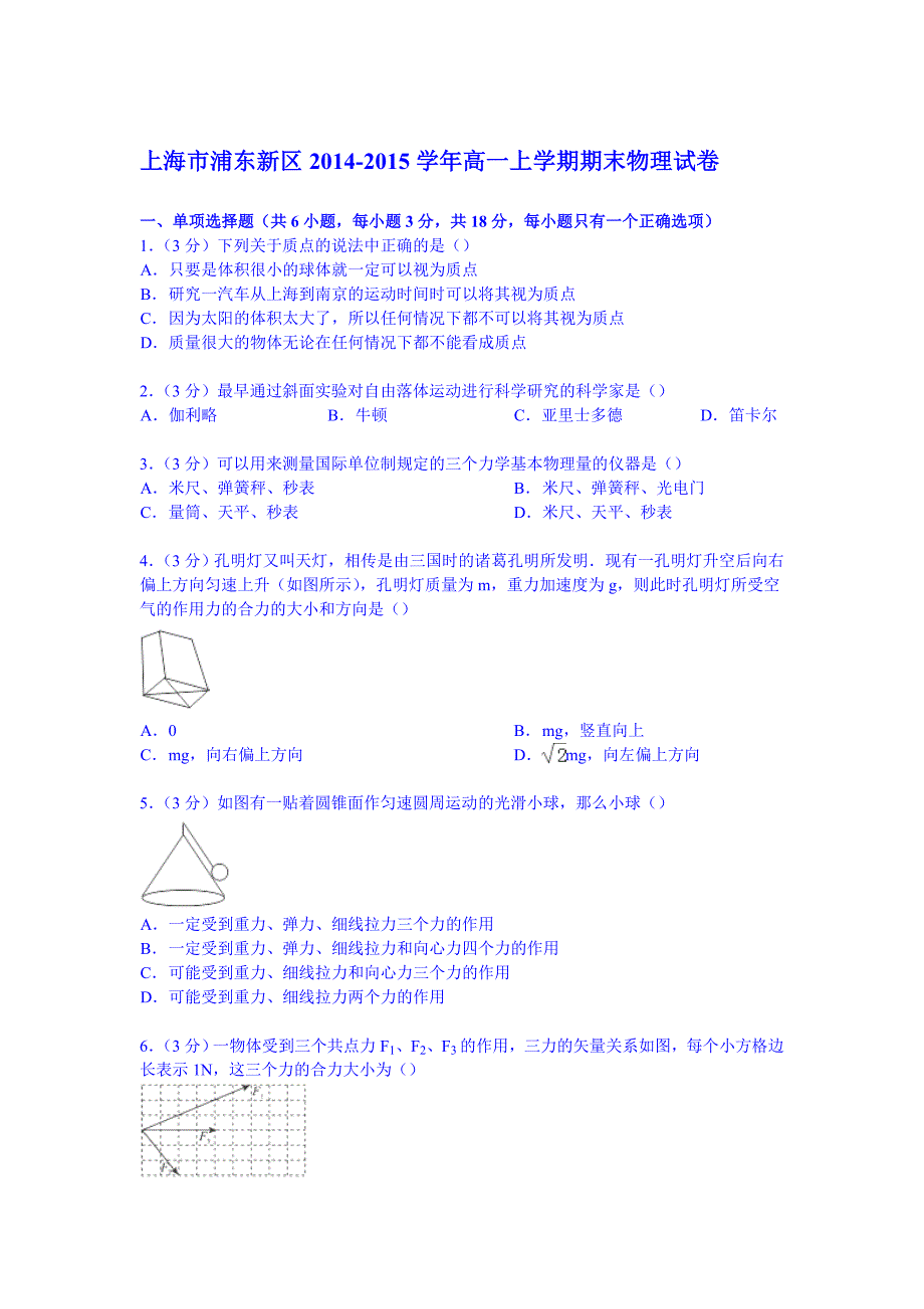 上海市浦东新区2014-2015学年高一上学期期末物理试卷(Word版含解析)_第1页