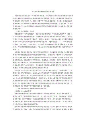 关于数学教学案例研究的实践探索