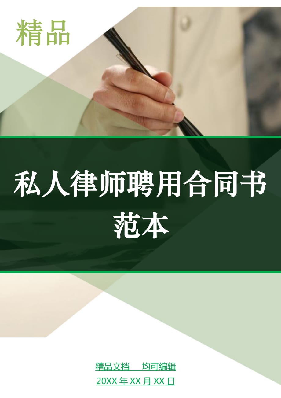 私人律师聘用合同书范本_第1页