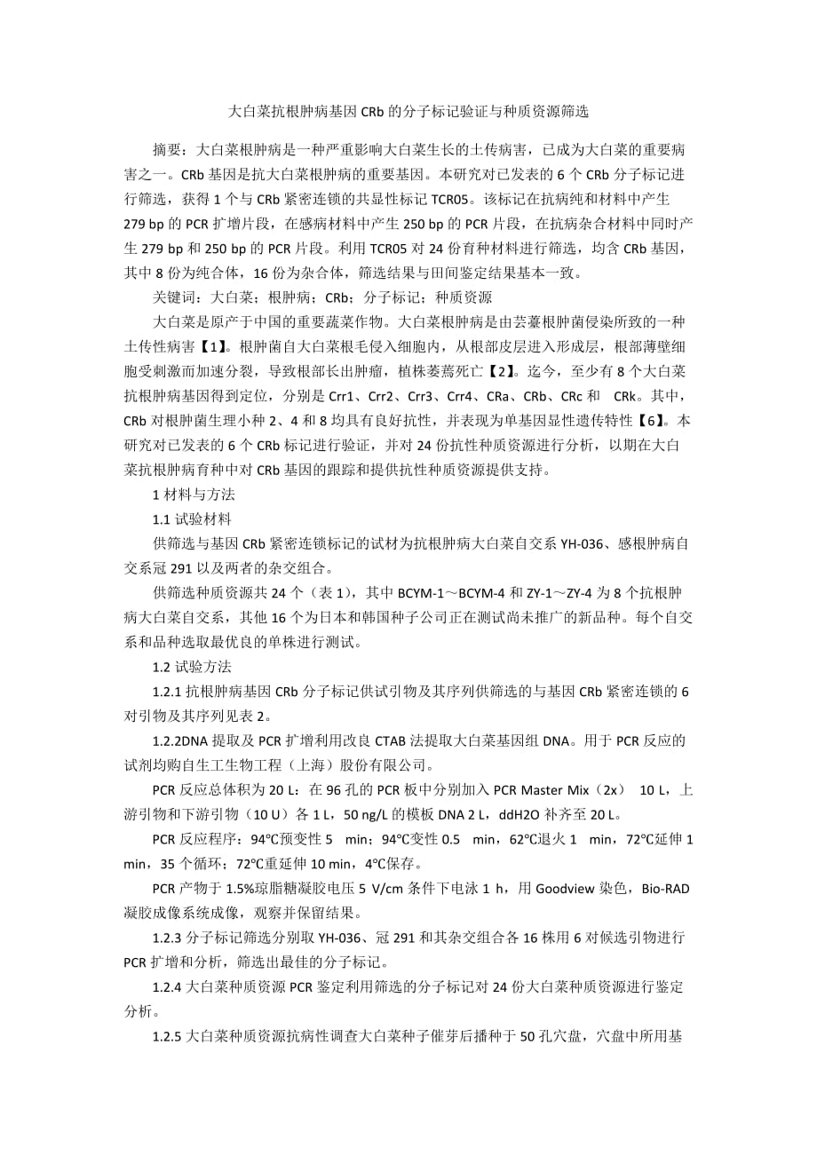 大白菜抗根肿病基因CRb的分子标记验证与种质资源筛选_第1页