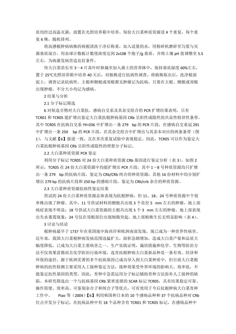 大白菜抗根肿病基因CRb的分子标记验证与种质资源筛选_第2页