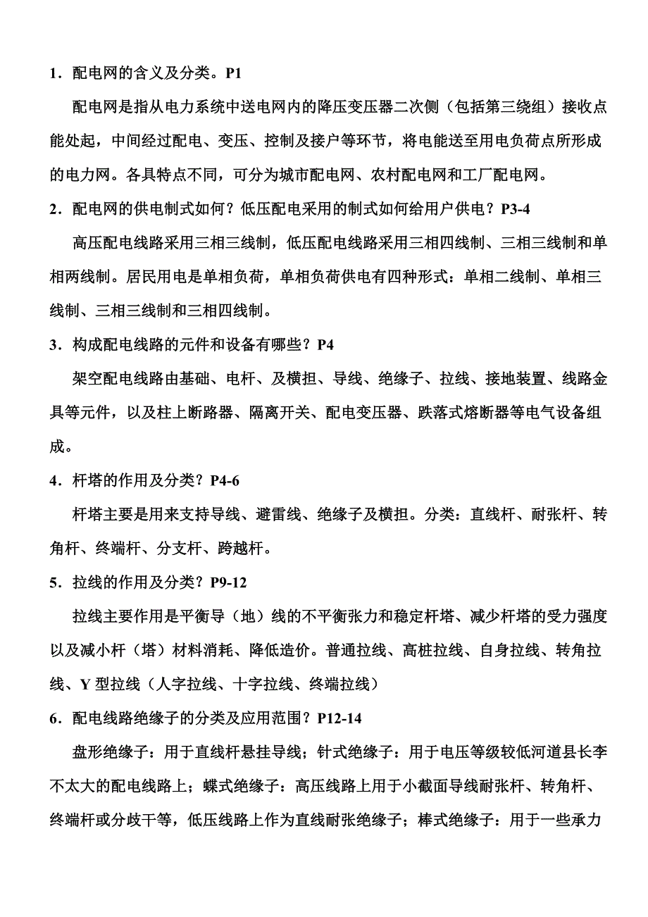 《配电线路复习题》word版_第1页