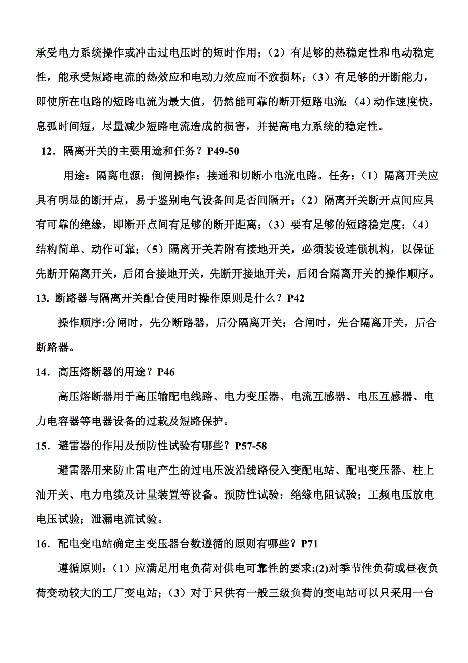 《配电线路复习题》word版_第3页