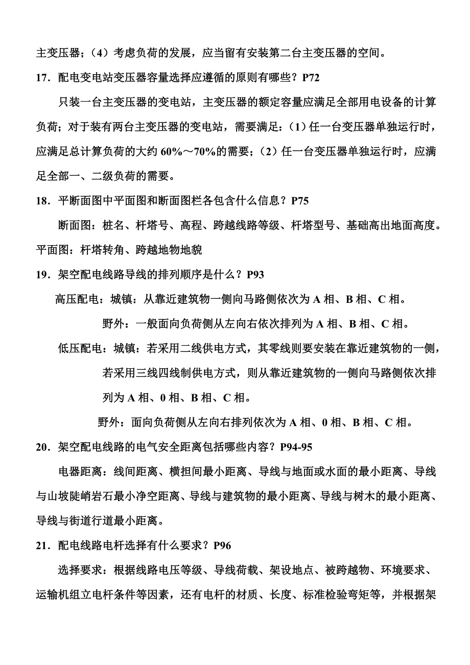 《配电线路复习题》word版_第4页