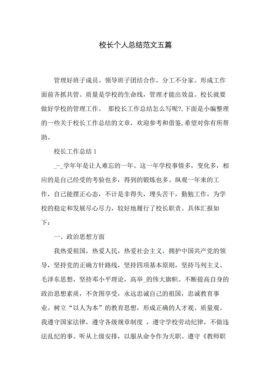 校长个人总结范文五篇_第1页