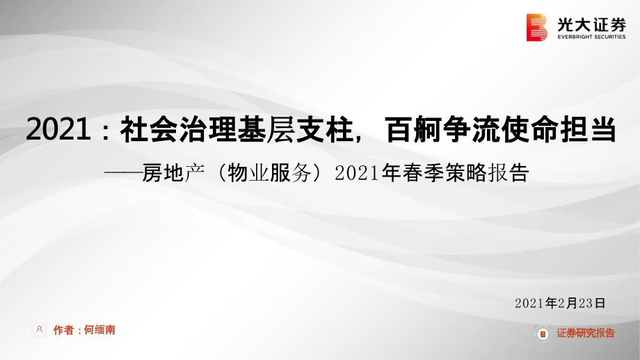 【最新地产研报】房地产行业（物业服务）2021年春季策略报告：2021社会治理基层支柱百舸争流使_第1页