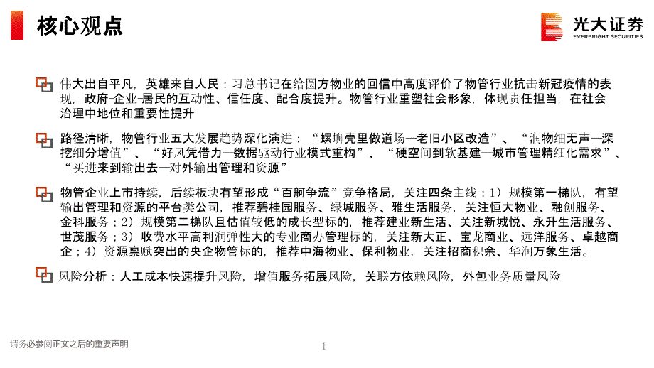 【最新地产研报】房地产行业（物业服务）2021年春季策略报告：2021社会治理基层支柱百舸争流使_第2页