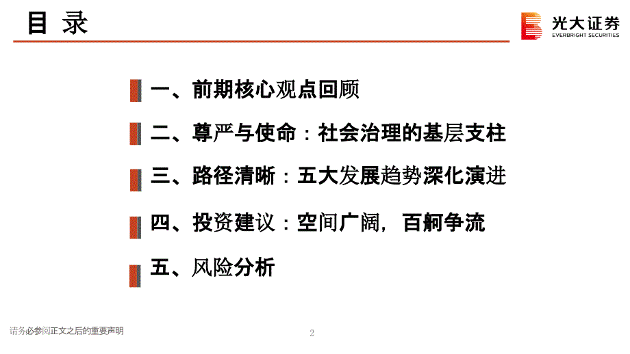 【最新地产研报】房地产行业（物业服务）2021年春季策略报告：2021社会治理基层支柱百舸争流使_第3页