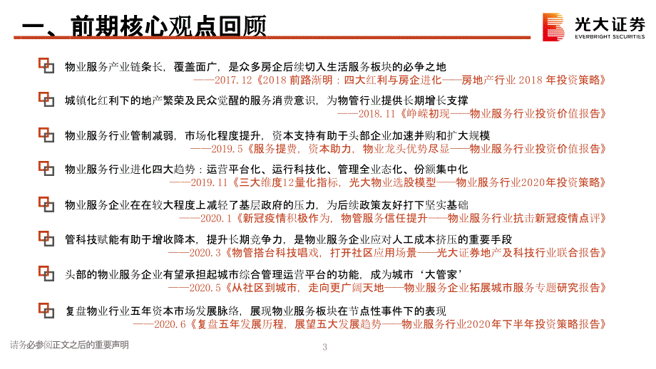 【最新地产研报】房地产行业（物业服务）2021年春季策略报告：2021社会治理基层支柱百舸争流使_第4页