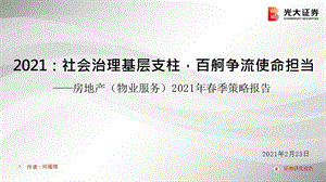 【最新地产研报】房地产行业（物业服务）2021年春季策略报告：2021社会治理基层支柱百舸争流使