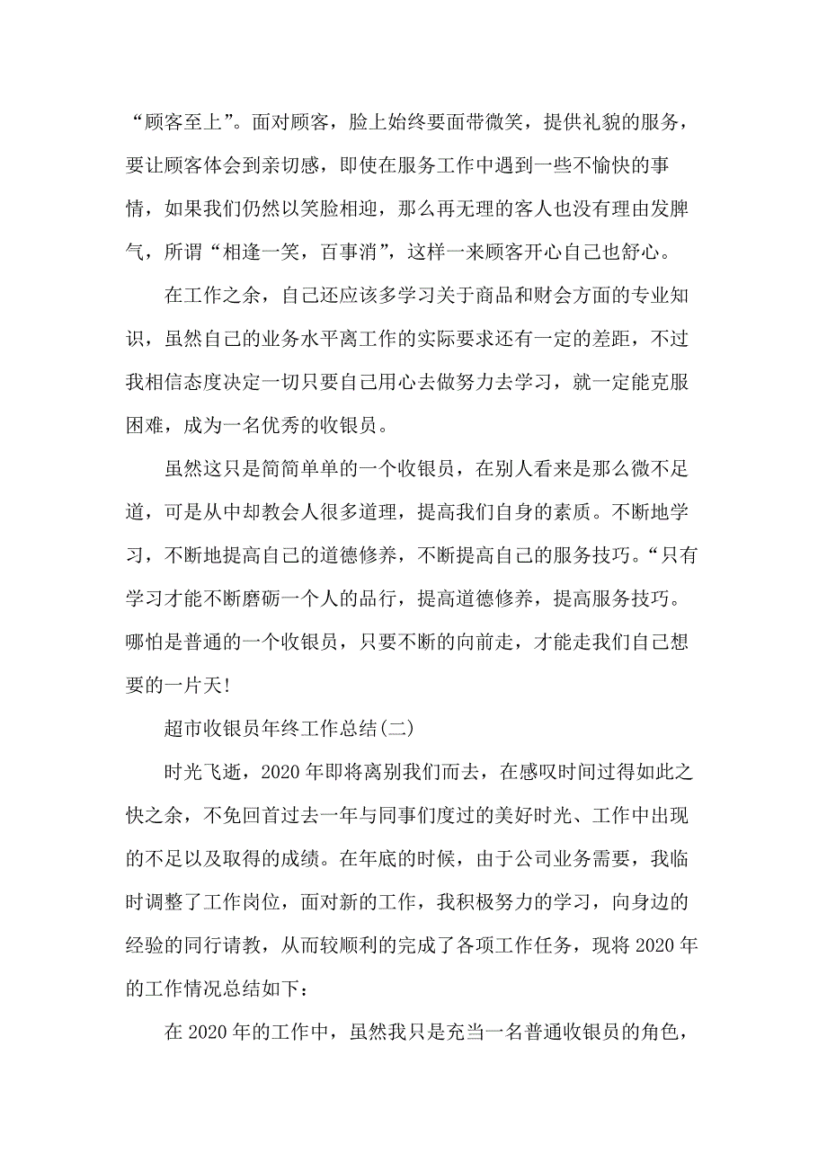 超市收银员年终工作总结范文5篇_第3页