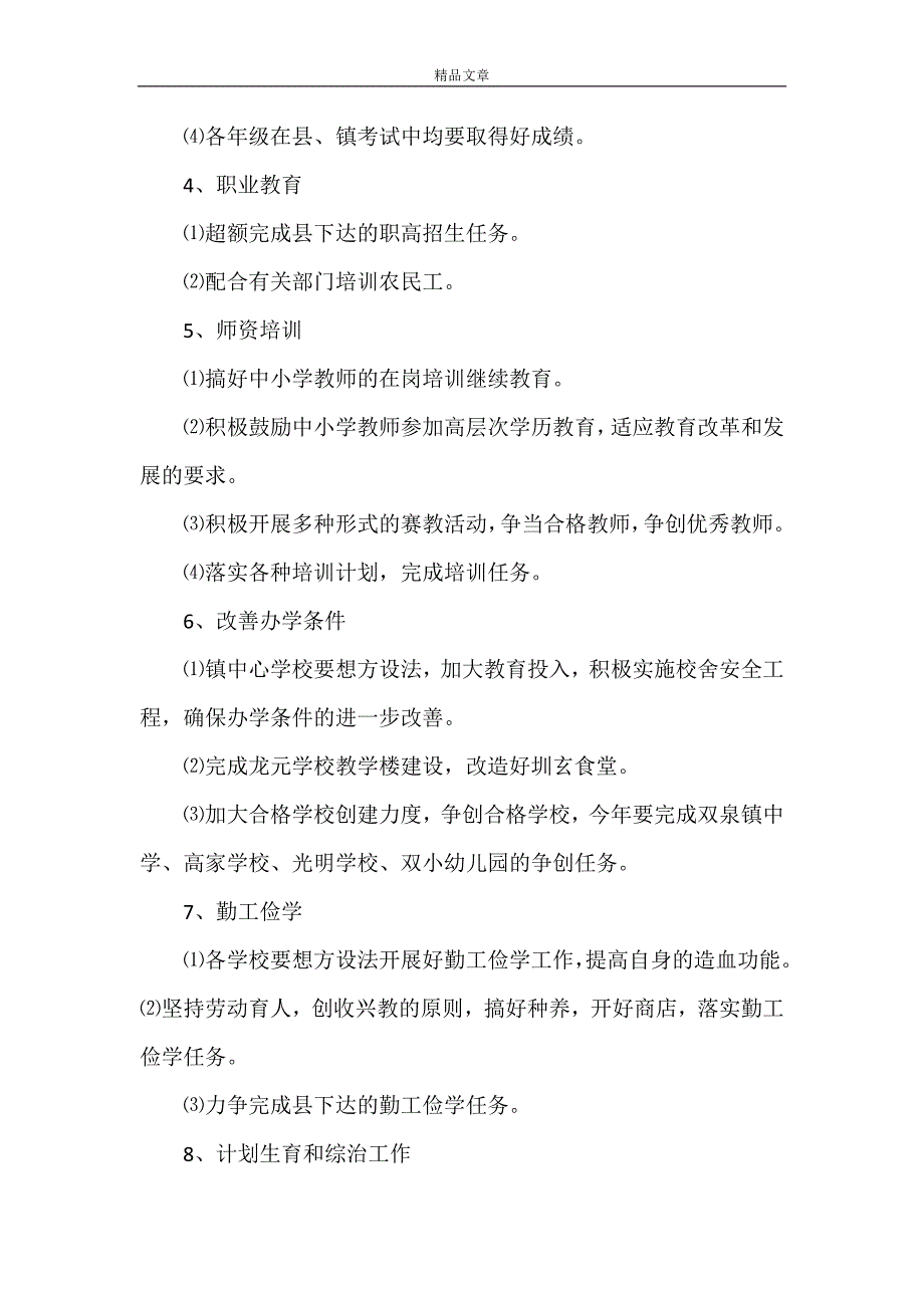 《乡镇教育工作计划【三篇】》_第2页