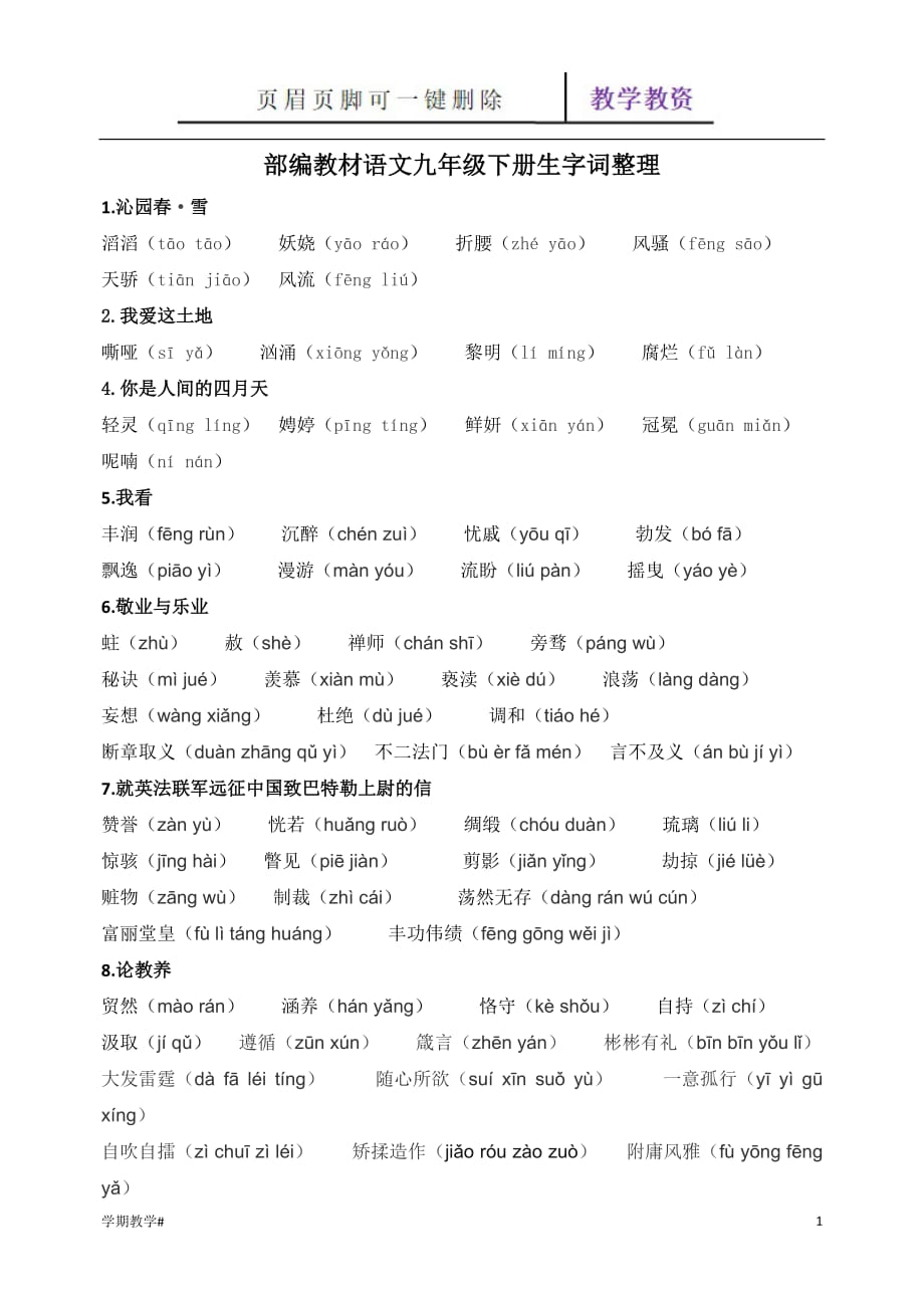 部编教材语文九年级上册生字词整理【谷风教育】_第1页