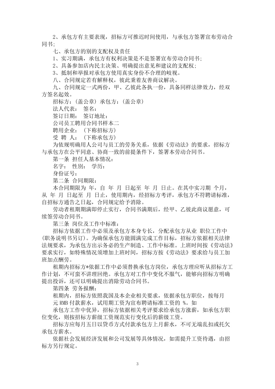 公司员工聘用合同书样本3篇新_第3页