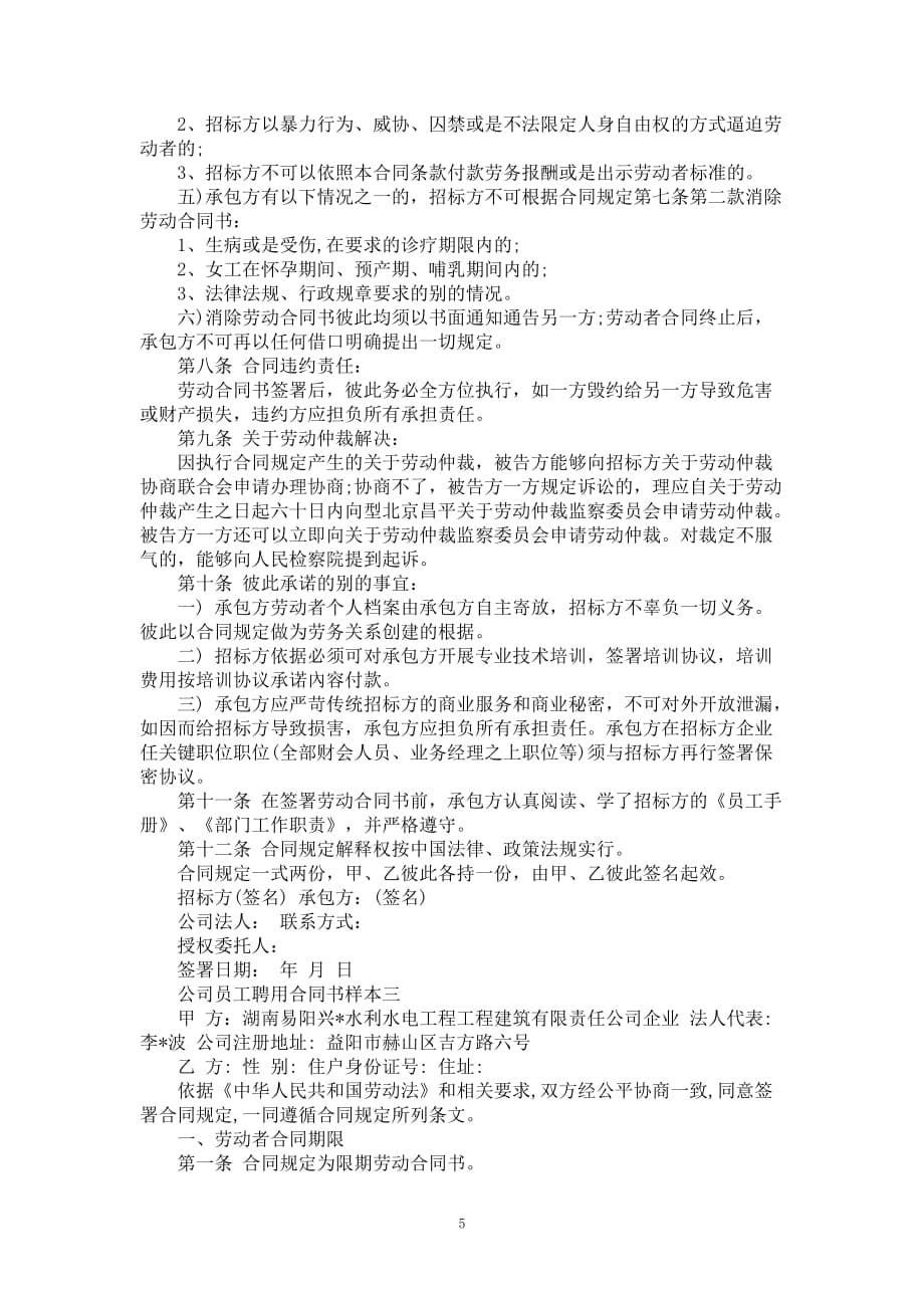 公司员工聘用合同书样本3篇新_第5页