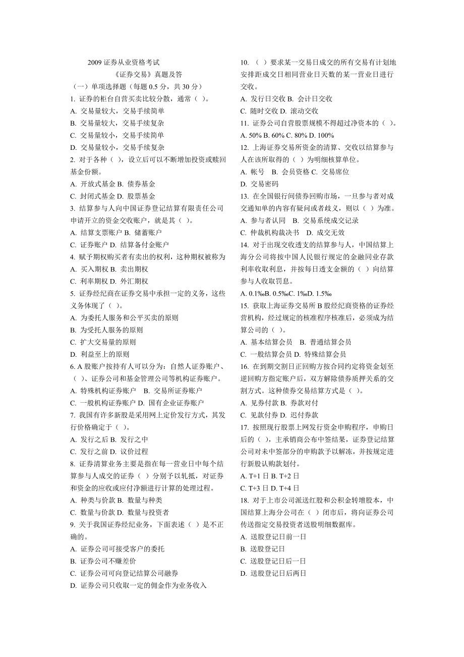 《证券交易真题》word版_第1页