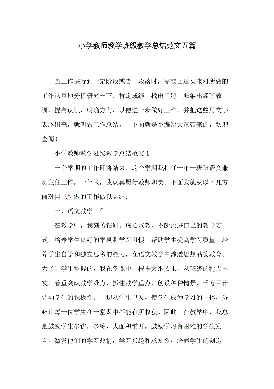 小学教师教学班级教学总结范文五篇_第1页