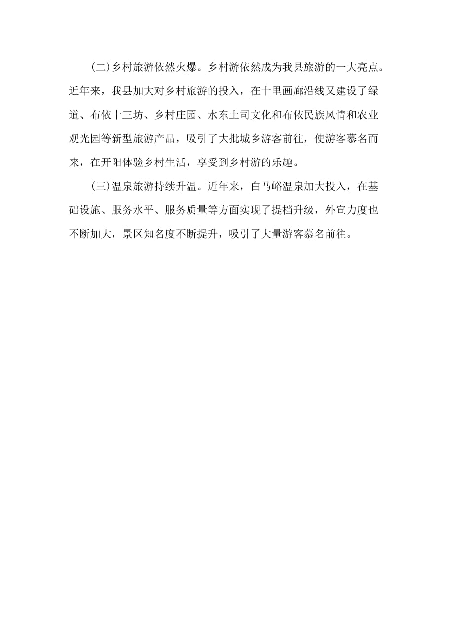 “春节”旅游工作总结_第2页