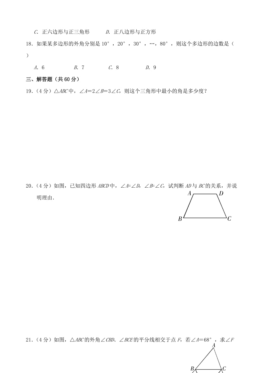 七年级数学下册第7章三角形单元测试B卷人教新课标版_第4页