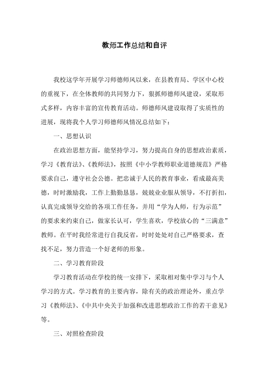 教师工作总结和自评_第1页